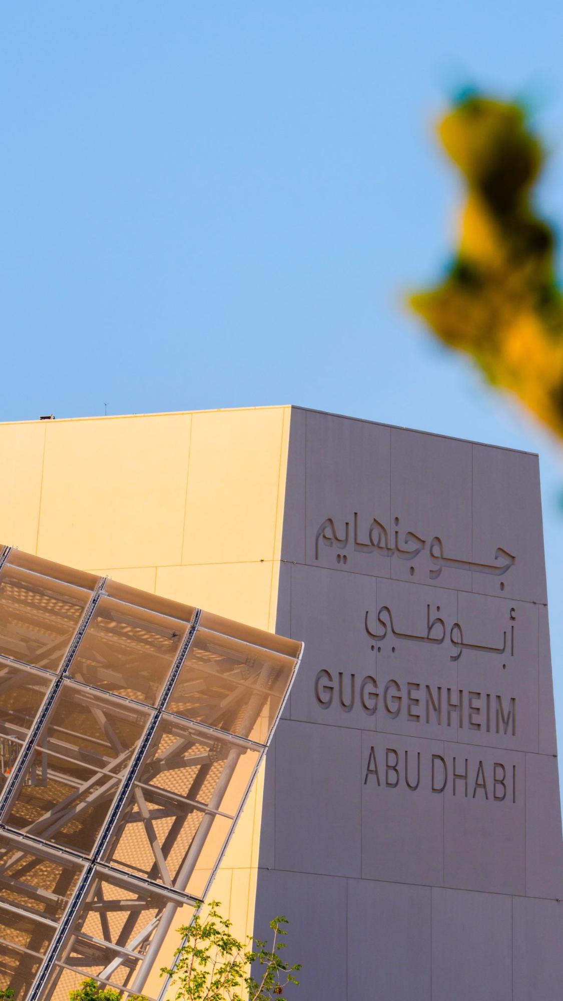 古根海姆阿布扎比分馆(Guggenheim Abu Dhabi)